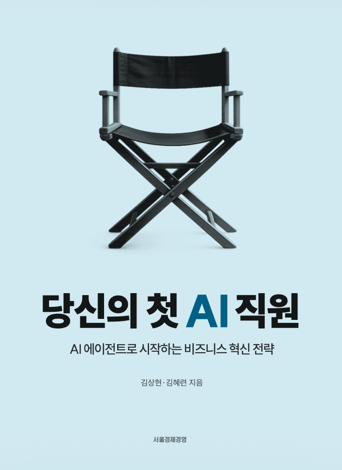 당신의 첫 AI 직원 — 책 표지